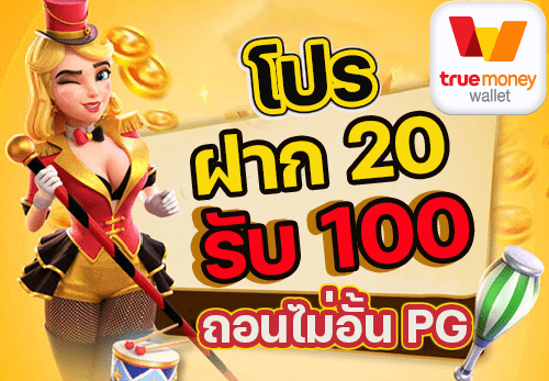 โปร ฝาก 20 รับ 100 ถอนไม่อั้น pg