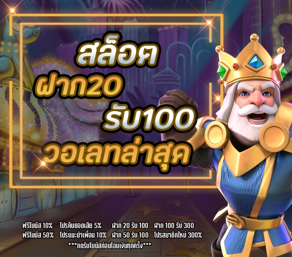 โปรฝาก20รับ100ล่าสุด วอลเลท