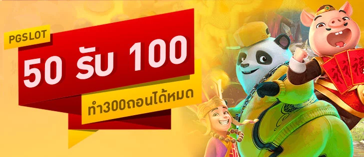 โปรฝาก50รับ100ถอนไม่อั้นpg