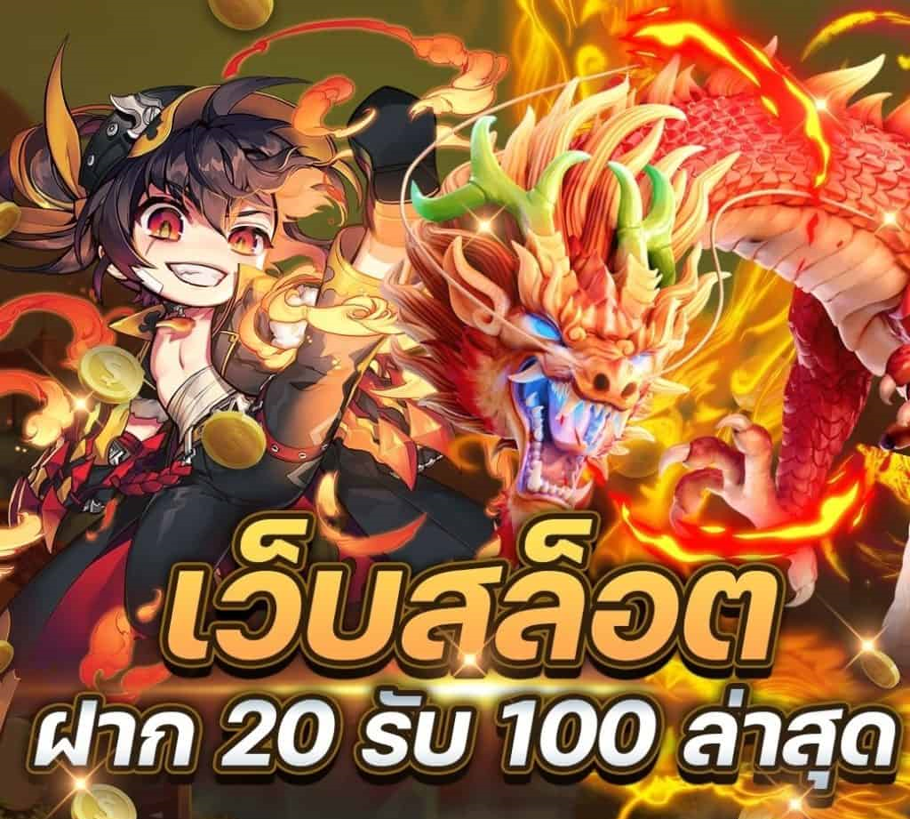 โปรสล็อตฝาก20รับ100ล่าสุด