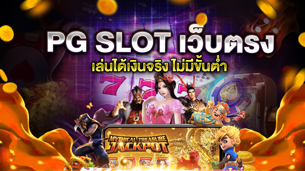 pg slot ฝากถอน ไม่มี ขั้นต่ำ เว็บ ตรง