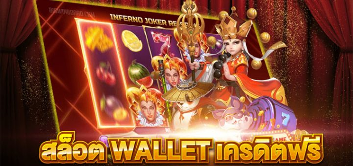 wallet slot เครดิตฟรี