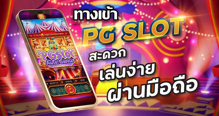 ทางเข้าpg slot auto มือถือ