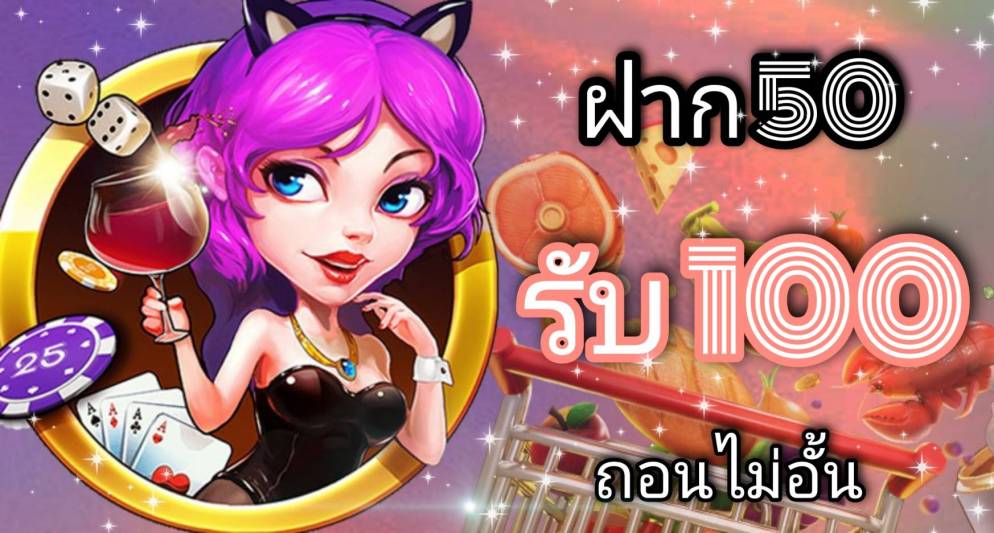 ฝาก50รับ100ไม่ต้องทําเทิร์นถอนไม่จํากัด