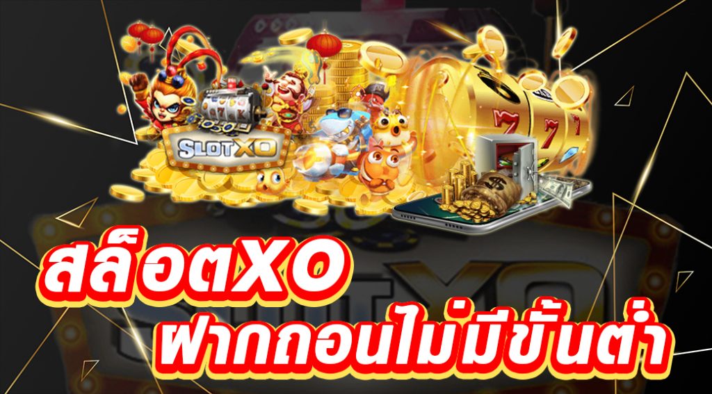 ฝาก50รับ150ถอนไม่อั้น xo