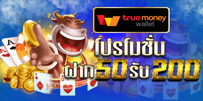 ฝาก50รับ200 รวมค่าย