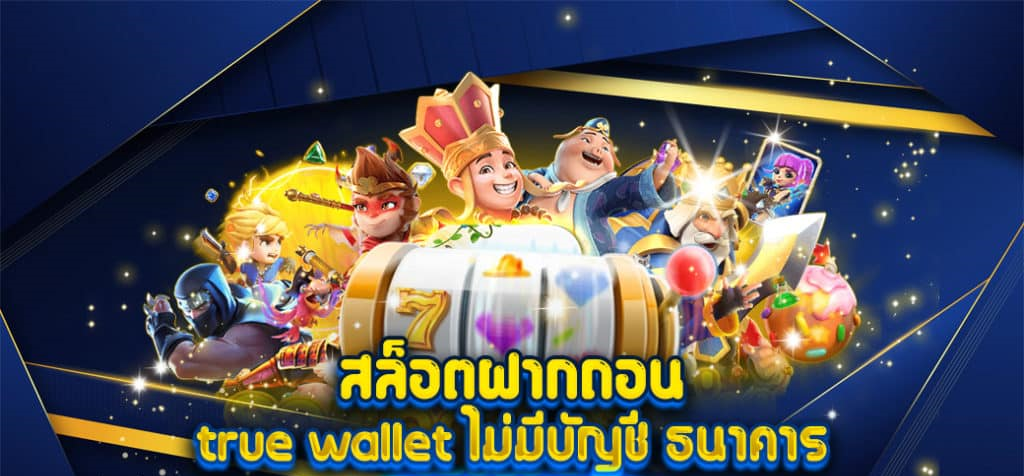 รวมสล็อต ฝาก-ถอน true wallet ไม่มี บัญชีธนาคาร