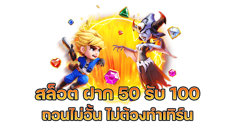 รวมโปร50รับ100ถอนไม่อั้น แตกง่าย