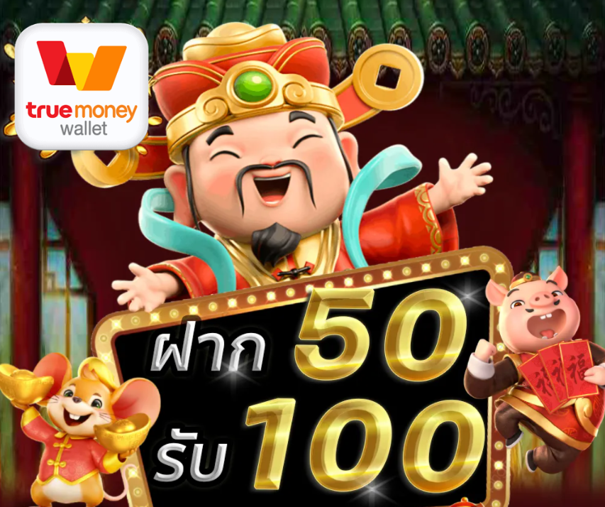 รวมโปร50รับ100ถอนไม่อั้น