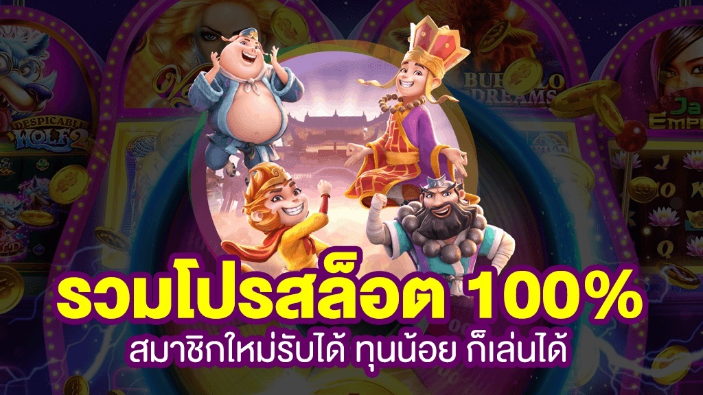 รวมโปรสล็อต สมาชิกใหม่ pg 2022