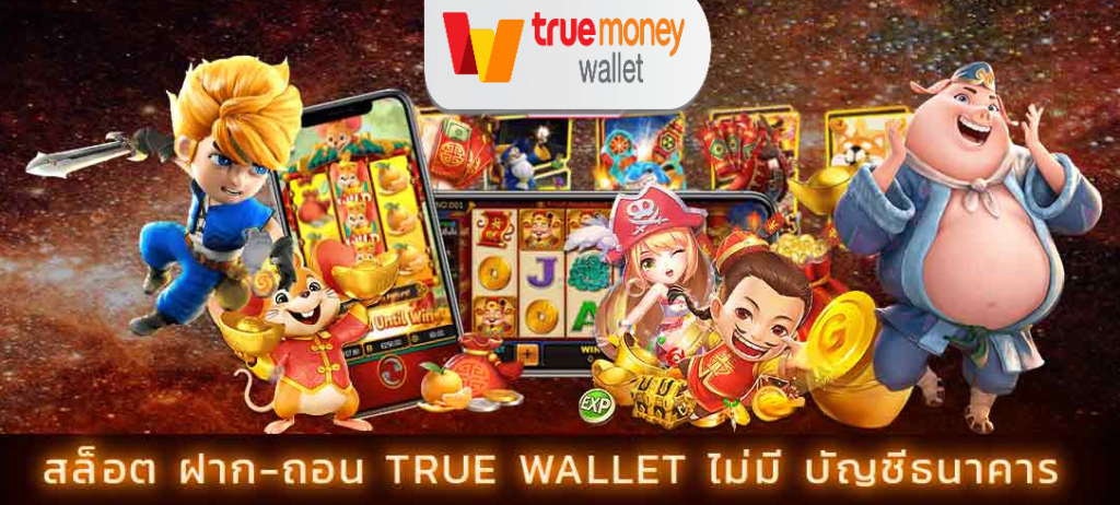 สล็อตเครดิตฟรี ฝาก-ถอน true wallet ไม่มีบัญชีธนาคาร