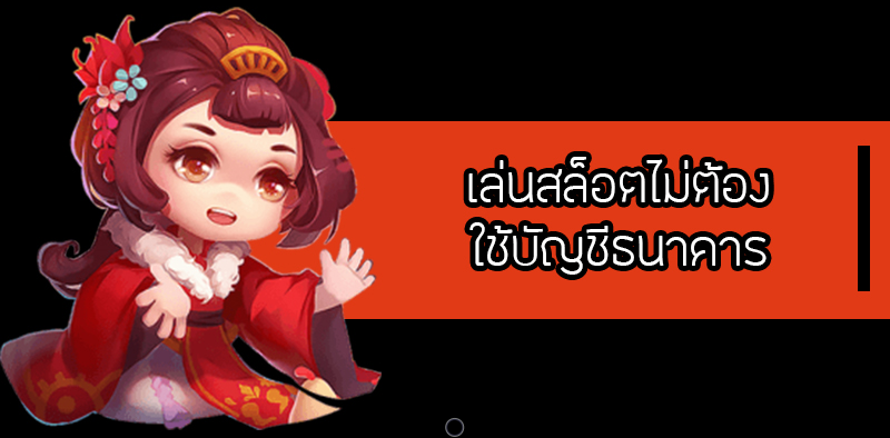 เล่นสล็อตไม่ต้องใช้บัญชีธนาคาร