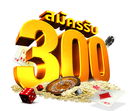 แจกเครดิตฟรี 300 ไม่ต้องฝาก แค่สมัคร