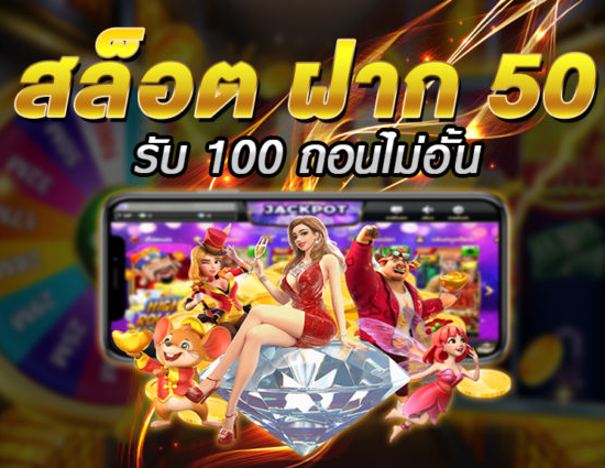 โปร50รับ100ล่าสุด