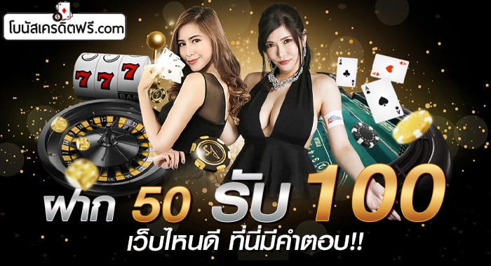 โปรฝาก50รับ100 ถอนไม่อั้น ล่าสุด รวมค่าย