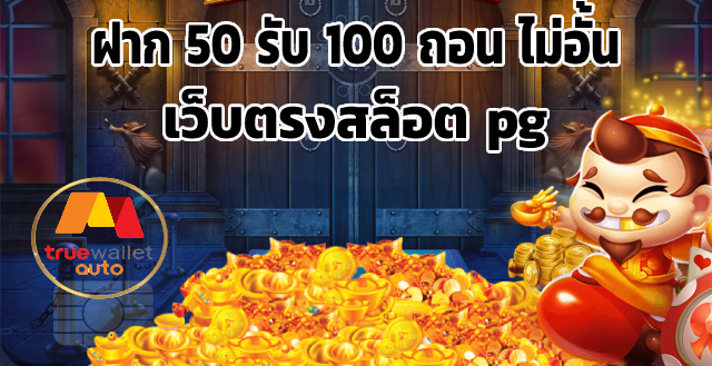 โปรฝาก50รับ100ถอนไม่อั้นpg