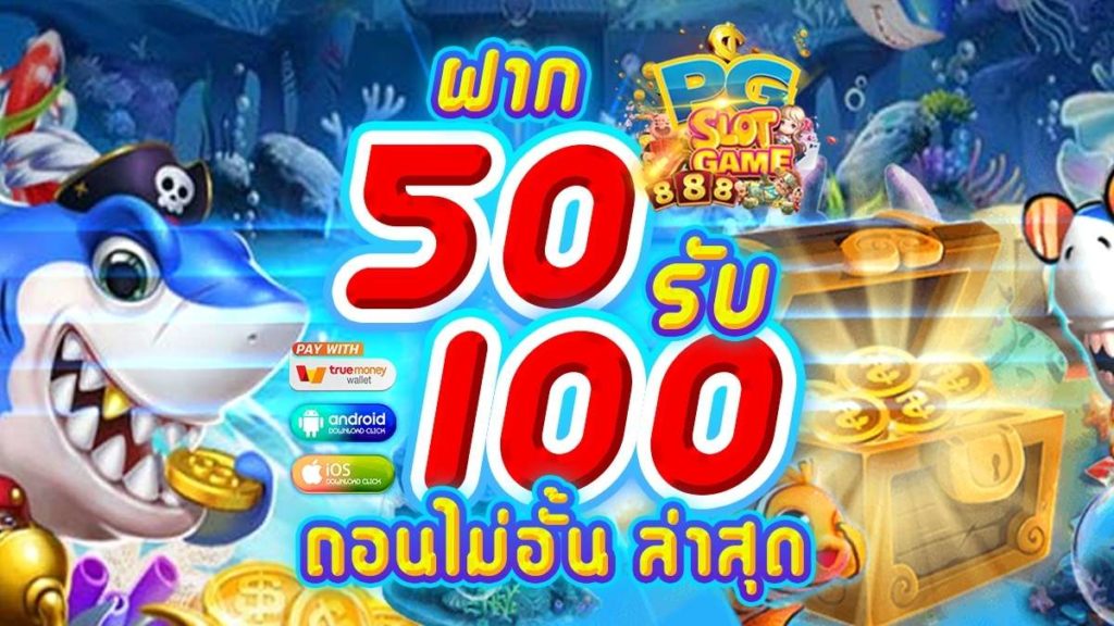 โปรฝาก50รับ100ถอนไม่อั้นวอเลท