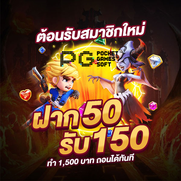 โปรฝาก50รับ150ถอนไม่อั้นpg ออโต้วอเลท