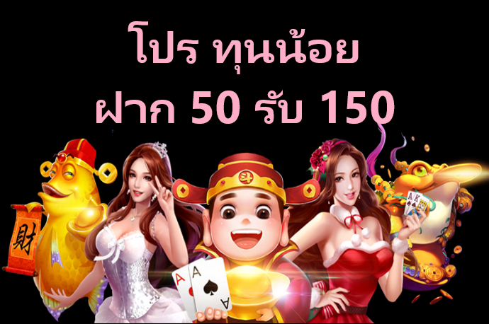 โปรฝาก50รับ150ถอนไม่อั้นล่าสุด