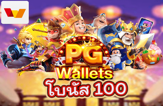 PG SLOT wallet โบนัส 100