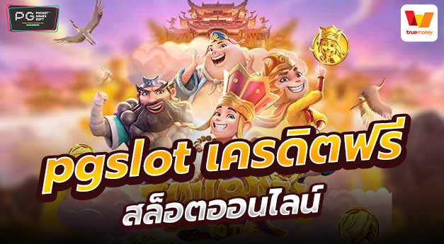 pg slot wallet แจกเครดิตฟรี