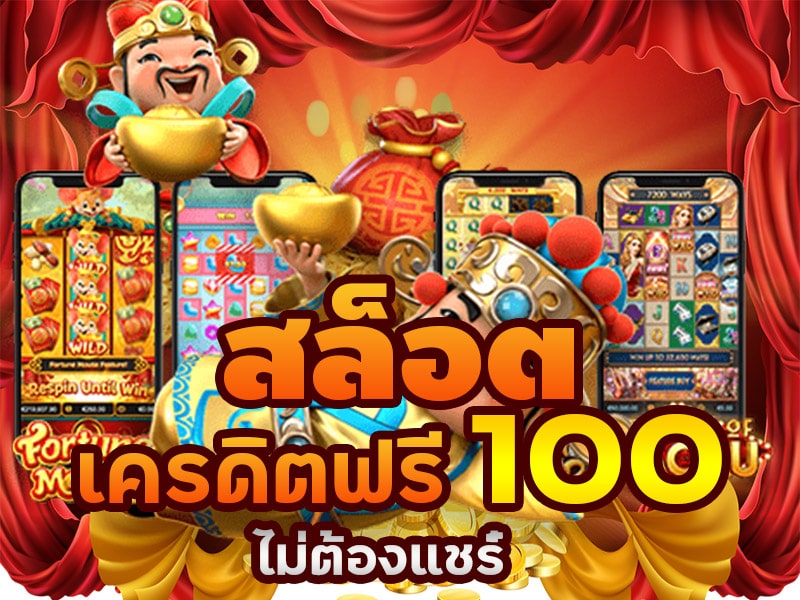 pg slot เครดิตฟรี 100