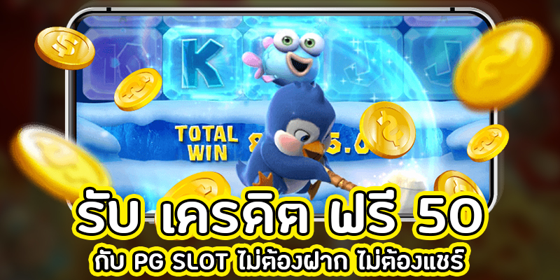 pg เครดิตฟรี 50 ไม่ต้องแชร์