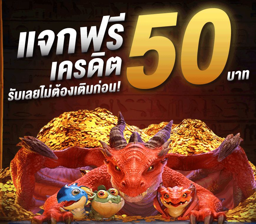 pg เครดิตฟรี 50ล่าสุด