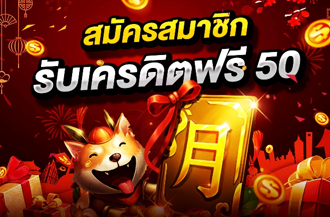 pgเครดิตฟรี 50 แค่สมัครล่าสุด