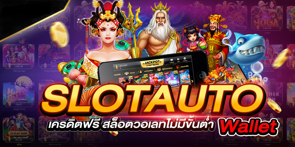 slot auto wallet เครดิตฟรี