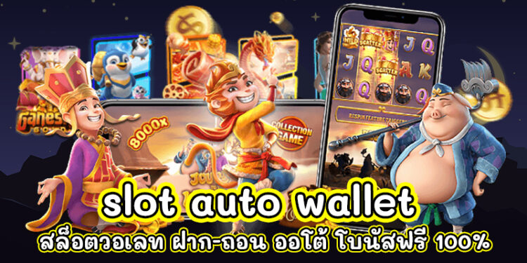 ทางเข้าpg auto วอเลท