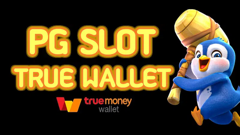 ทางเข้าpg slot auto wallet