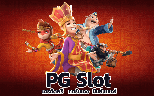 ยืนยันเบอร์ รับเครดิตฟรี pg