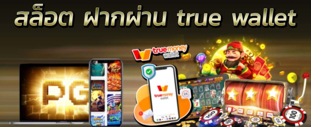 รวมเว็บสล็อต ฝาก-ถอน true wallet