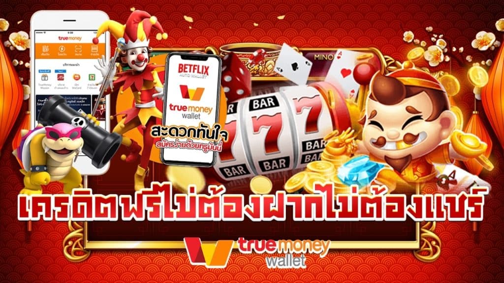 สล็อต wallet เครดิตฟรีไม่ต้องฝากไม่ต้องแชร์