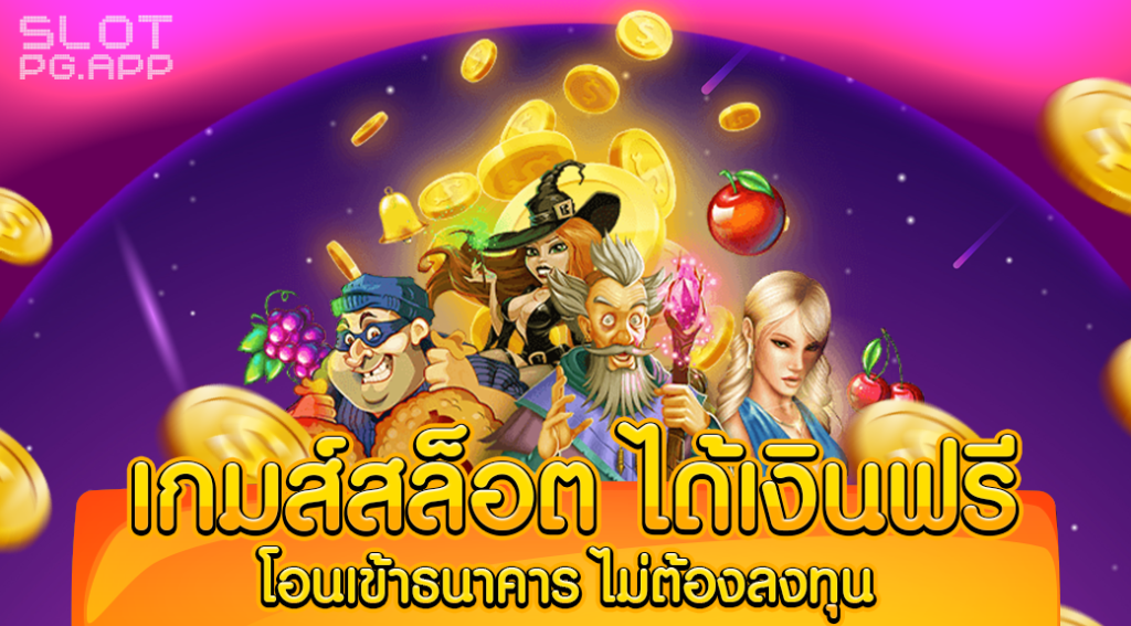 เกมสล็อต ได้เงินฟรี โอน เข้าธนาคาร ไม่ต้อง ลงทุน