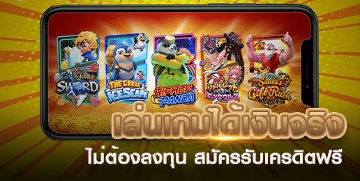 เกมส์สล็อต ได้เงินจริง ไม่ต้องลงทุน​