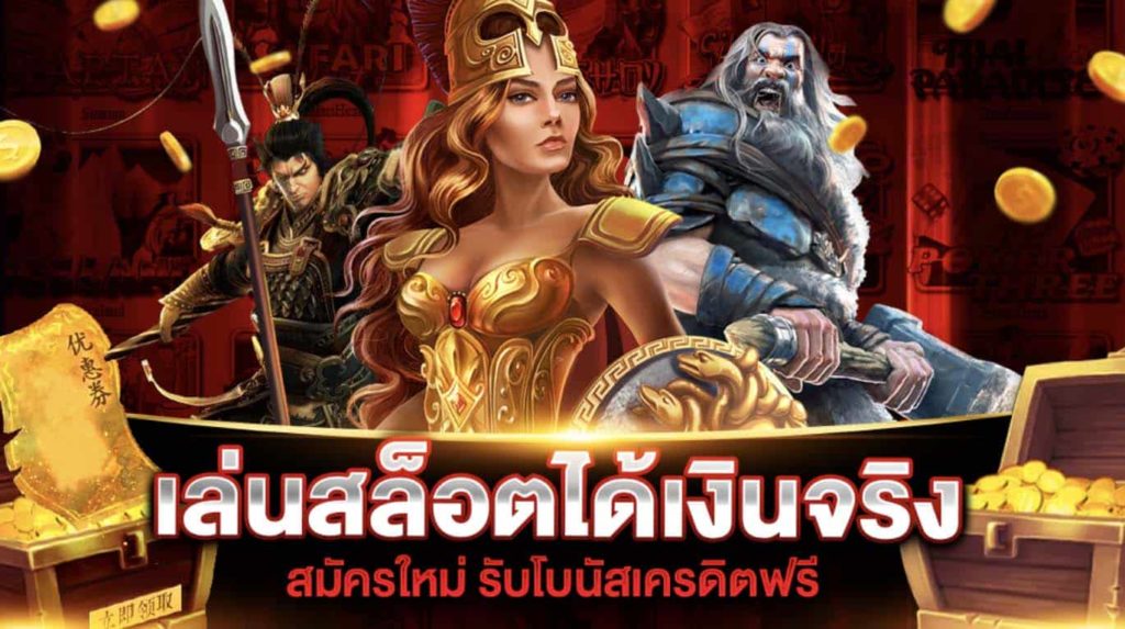 เล่นเกมสล็อต ได้เงินเข้าบัญชีธนาคาร​