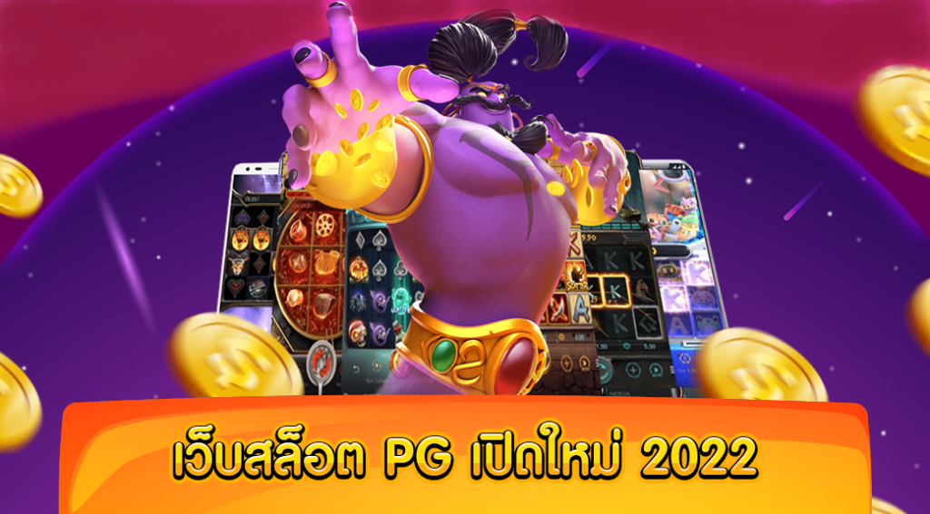 เว็บสล็อต pg เปิดใหม่ 2022