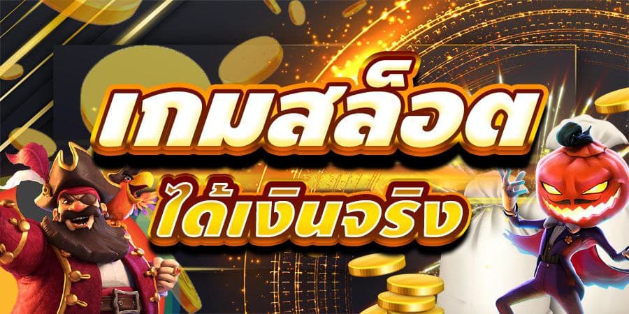 โหลดเกมส์สล็อต ได้เงินจริง