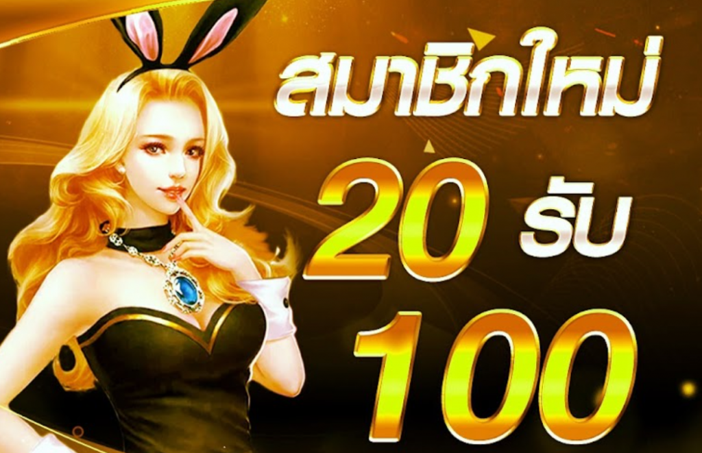 20รับ100 pg