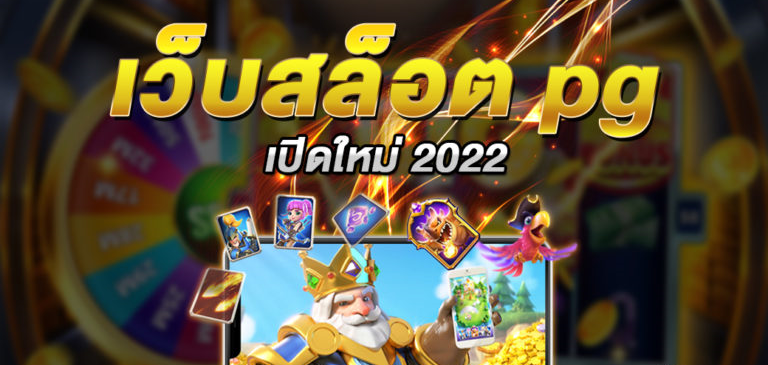 pg slot เปิดใหม่ 2022