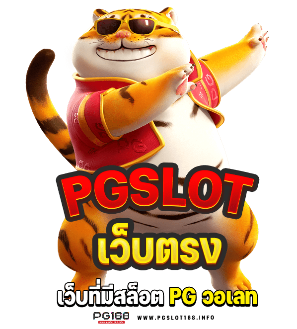 pg เว็บตรง วอ เลท เติมเงิน