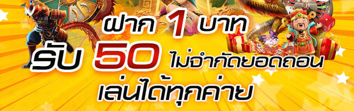 ฝาก 1 บาท รับ 50 ล่าสุด ได้จริง