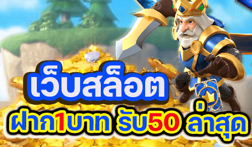 ฝาก 1 บาท รับ 50 ไม่ต้องแชร์ 2022