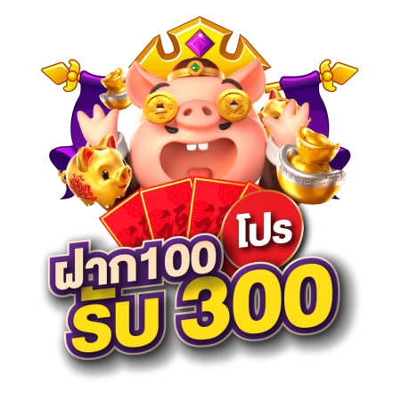 ฝาก 100 รับ300ไม่ต้อง ทําเทริน วอ เลท