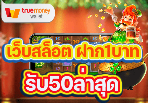 ฝาก1 บาท รับ 50 2022ล่าสุด