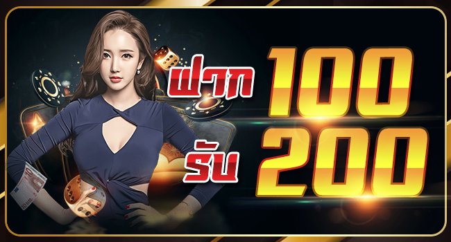 ฝาก100รับ200 ไม่ต้องทําเทิร์น