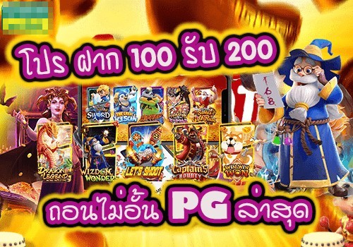 ฝาก100รับ200ถอนไม่อั้น ล่าสุดpg