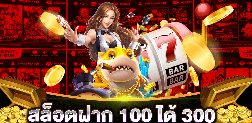 ฝาก100รับ300ถอนไม่อั้น2022